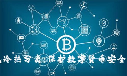 比特币钱包冷热分离：保护数字货币安全的最佳实践