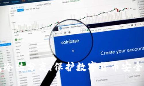 比特币钱包冷热分离：保护数字货币安全的最佳实践