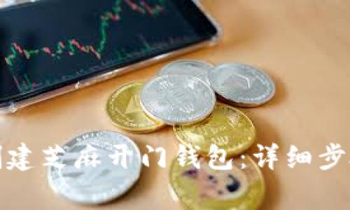 TP钱包如何创建芝麻开门钱包：详细步骤与注意事项