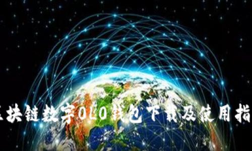 区块链数字0L0钱包下载及使用指南