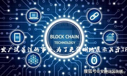 TP钱包事件是近年来加密货币和区块链领域一个引发广泛关注的事件。为了更清晰地展示关于TP钱包事件的情况，以下是一个与的和相关关键词。  

TP钱包事件最新进展分析和影响评估