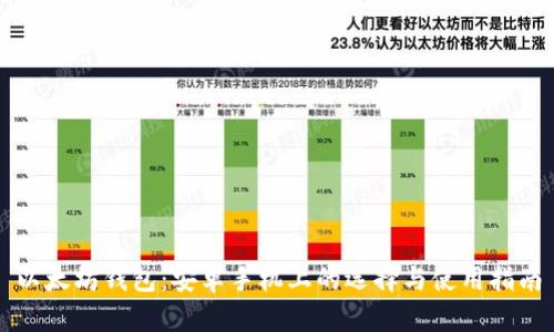 以太坊钱包：安卓手机上的选择与使用指南