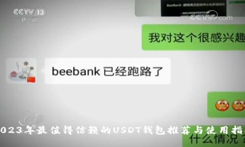 2023年最值得信赖的USDT钱包推荐与使用指南
