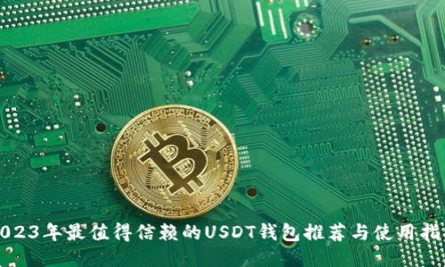 2023年最值得信赖的USDT钱包推荐与使用指南