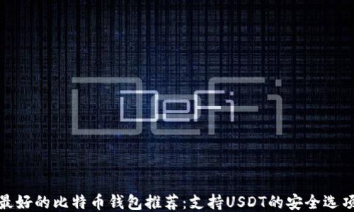 
最好的比特币钱包推荐：支持USDT的安全选项