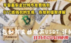  TP钱包如何直接购买USDT：详细指南