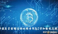 中国是否能够注册比特币钱包？详细解析与指南