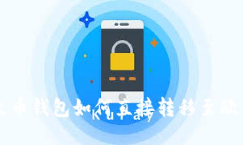 TP钱包与火币钱包如何直接转移至欧易交易平台