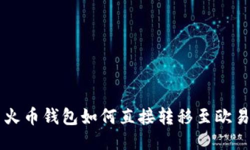 TP钱包与火币钱包如何直接转移至欧易交易平台