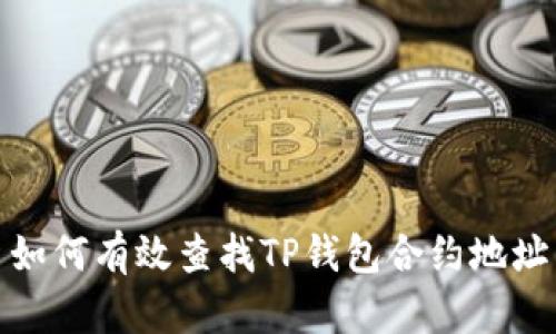 如何有效查找TP钱包合约地址
