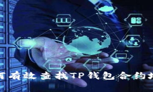 如何有效查找TP钱包合约地址