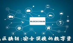   阿拉丁钱包区块链：安全便捷的数字资产管理工