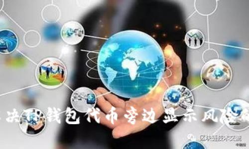 如何解决TP钱包代币旁边显示风险的问题？