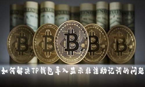如何解决TP钱包导入显示非法助记词的问题