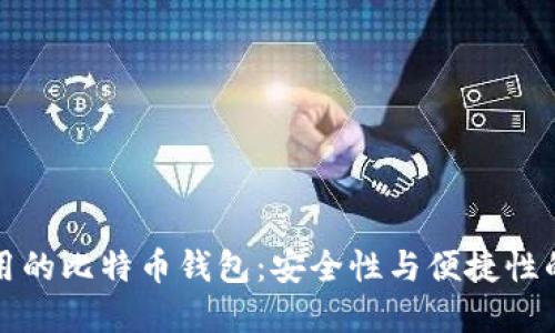 李笑来使用的比特币钱包：安全性与便捷性的完美结合