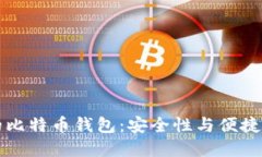 李笑来使用的比特币钱包：安全性与便捷性的完