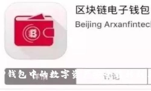 : 如何将TP钱包中的数字资产安全转移到另一个钱包