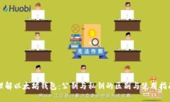 理解以太坊钱包：公钥与私钥的区别与使用指南