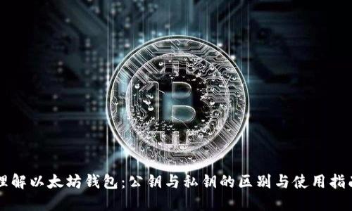 理解以太坊钱包：公钥与私钥的区别与使用指南