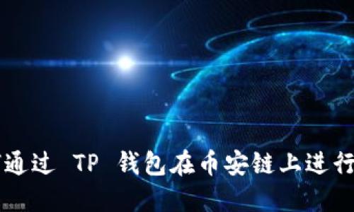 如何通过 TP 钱包在币安链上进行交易