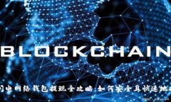 : 比特币闪电网络钱包提现全攻略：如何安全且快