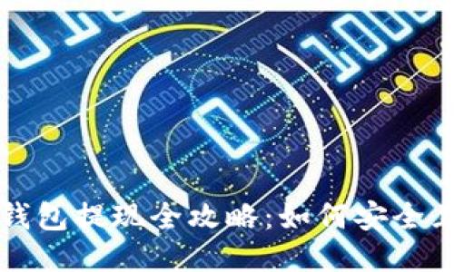 : 比特币闪电网络钱包提现全攻略：如何安全且快速地提现比特币