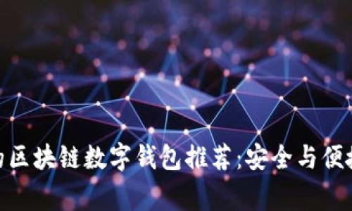 : 常用的区块链数字钱包推荐：安全与便捷的选择
