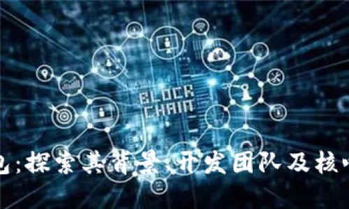 TP钱包：探索其背景、开发团队及核心功能