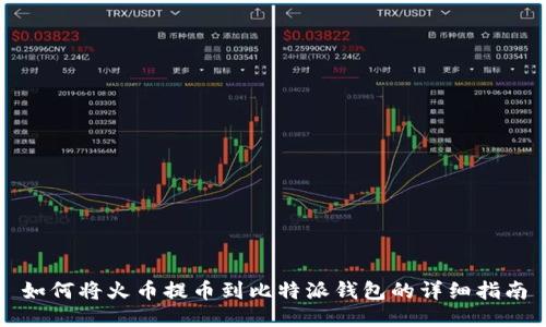 如何将火币提币到比特派钱包的详细指南