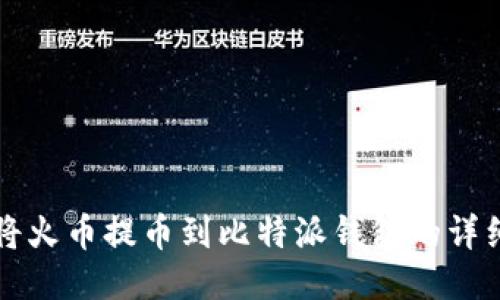 如何将火币提币到比特派钱包的详细指南