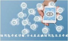 区块链钱包开发详解：什么是区块链钱包及其开