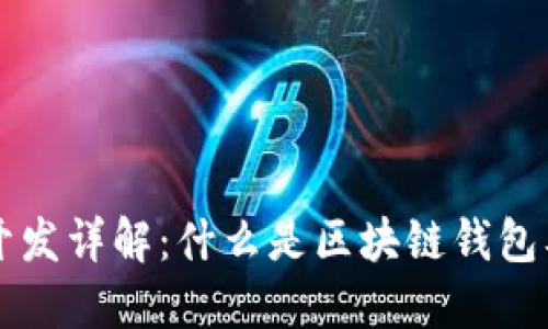 区块链钱包开发详解：什么是区块链钱包及其开发流程