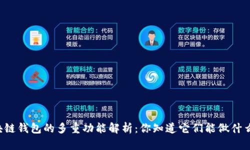区块链钱包的多重功能解析：你知道它们能做什么吗？