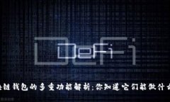 区块链钱包的多重功能解析：你知道它们能做什