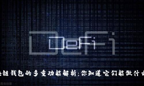 区块链钱包的多重功能解析：你知道它们能做什么吗？