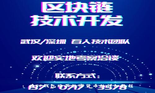 : 在TP钱包购买数字货币的详细教程