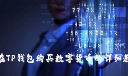: 在TP钱包购买数字货币的详细教程