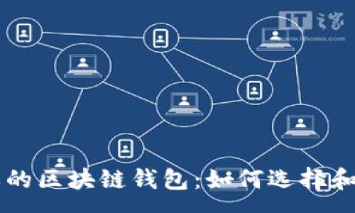 :
简单的区块链钱包：如何选择和使用