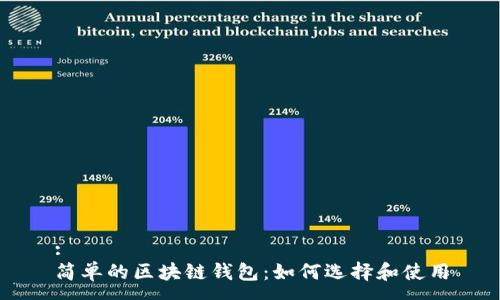 :
简单的区块链钱包：如何选择和使用