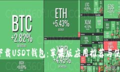  官方下载USDT钱包：苹果版应用推荐与使用指南