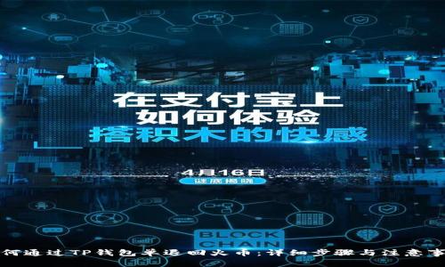 如何通过TP钱包单退回火币：详细步骤与注意事项