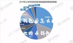 比特币下载钱包后怎么挖矿如何在下载比特币钱