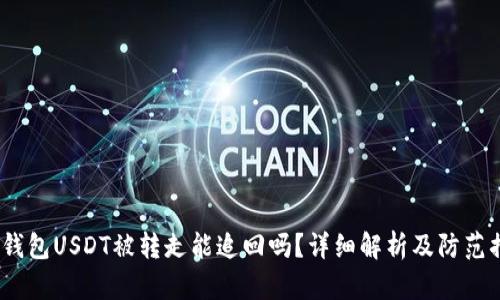  tp钱包USDT被转走能追回吗？详细解析及防范措施