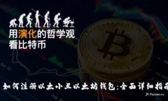  如何注册以太小丑以太坊钱包：全面详细指南