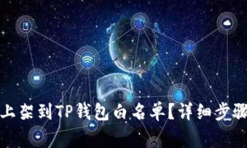 如何将代币上架到TP钱包白名单？详细步骤与注意事项