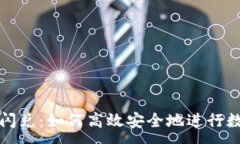 :  区块链钱包闪兑：如何高效安全地进行数字资