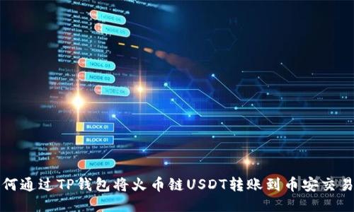 如何通过TP钱包将火币链USDT转账到币安交易所