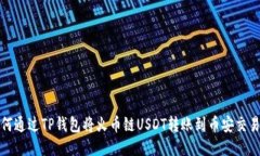 如何通过TP钱包将火币链USDT转账到币安交易所