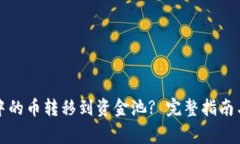如何将TP钱包中的币转移到资金池? 完整指南与常