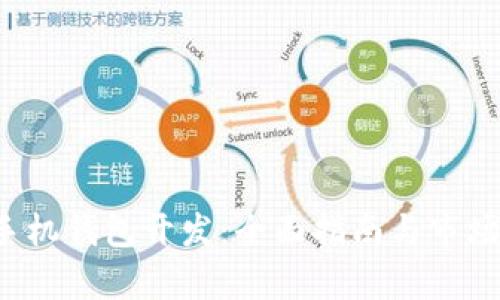  虚拟币手机钱包开发：全面指南与市场前景分析